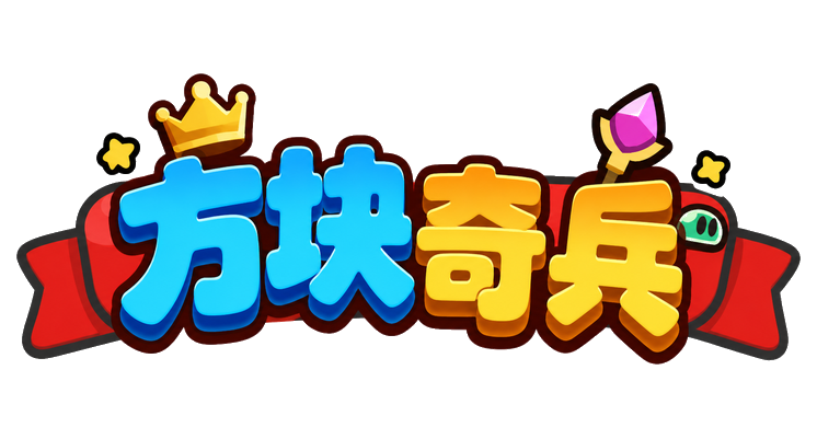 方块奇兵